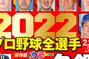 プロ野球選手名鑑を毎年買う奴ｗｗｗｗｗｗｗｗ