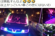 【画像】これがカッコいい車だ！！！！！