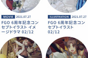 FGO6周年「英霊巡遊」イラストのボイスドラマが聞けるGALLERYが公式サイトにオープン！