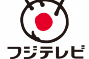 フジテレビ金欠。いよいよヤバい…
