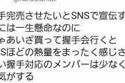 オタ「握手券を売るのは一生懸命なのにいざ現場に行ってみると…」