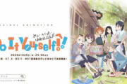 アニメ「Do It Yourself!!」まさかの実写ドラマ化。え？