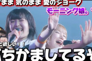【動画】【モーニング】やっぱりこの楽曲インパクトがヤバい‼️エネルギー飛んできたぞ！『わがまま 気のまま 愛のジョーク』モーニング娘。'25 リアクション