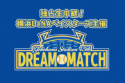 ハマスタ４５周年記念　ドリームマッチ１２月３日開催　ベイスターズレジェンド選手（現役・OB）＆神奈川県の高校出身歴代スターが集結！