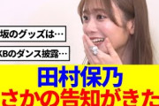 【櫻坂46】田村保乃、まさかの告知がきたwww