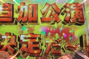 【ミリオンライブ】パチンコ化でシャニマスにマウントを取り始めてしまう