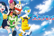 【アニポケ】新ポケモンアニメ、ほぼ旧アニメのキャストが続投wwww