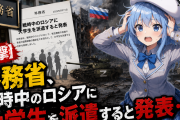 【衝撃】外務省、戦時中のロシアに大学生を派遣すると発表・・・・