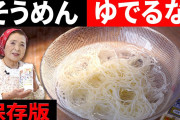 【悲報】そうめん、茹でるものじゃなかったｗｗｗｗｗｗｗｗｗｗｗｗ