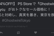 【PS5】Ghostwire: Tokyo、早くも34%オフ！