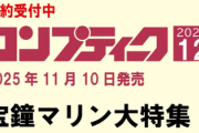 【ホロライブ】コンプティーク12月号はマリン船長特集　Vtuber初（？）となる袋とじグラビア掲載