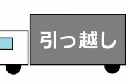 【唖然】アート引越センターの作業員、ガチでやらかす・・・・