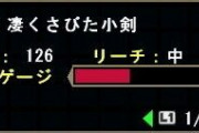 【朗報】モンハンでどんなに切っても切れ味が一生落ちない片手剣が発見される