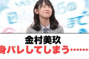 [日向坂46]金村美玖　身バレしてしまう……
