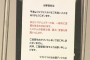 マクドナルドで大規模システム障害発生か…各地の店舗で営業停止　2024年3月に続き