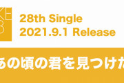 【予想】SKE48新曲「あの頃の君を見つけた」この選抜だったら