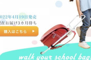 【画像】ランドセルを軽くする「さんぽセル」、大人たちが開発者(小学生)に向けて猛批判