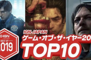 IGN Japan、2019年GOTY TOP10を発表！有名タイトルが多数ランクイン！