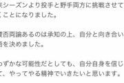 上原健太、来期から二刀流挑戦を自身のツイッターで発表