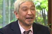 松本人志さん、ついにYouTube進出か！？「ひとっちゃんねる始めます。宜しく?」