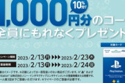 セブンイレブンで｢PSストアカード10000円券｣購入･登録した人全員に1000円分のコードが貰えるキャンペーン開始
