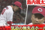 カープ『島内の26球』無死2,3塁を0封斬りで渾身ガッツポーズ！新井監督「初めて見たでしょ、みなさん」【監督談話】