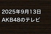2025年9月13日のAKB48関連のテレビ