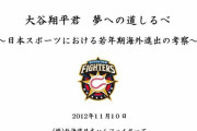 日本ハムスカウトさん、大谷翔平を説得する為に日本野球を過大評価してしまう