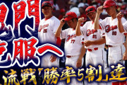 カープ交流戦『勝率5割』達成！“鬼門”克服へ大きな一歩【反省会＆総括】