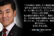 立憲･泉代表、乃木神社参拝で批判殺到、大炎上 ⇒ さらに言い訳をして、また炎上～！