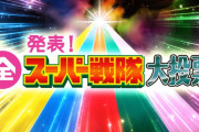【悲報】NHKの『全スーパー戦隊大投票』の結果発表