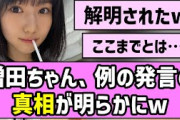 【解明】増田三莉音ちゃん、例の発言の真相が明らかにw【乃木坂46】