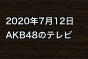2020年7月12日のAKB48関連のテレビ