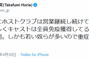 ホリエモン「ホストクラブは営業継続して全員免疫獲得してる模様笑。既に勝ち組」