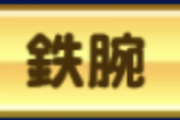 【パワプロアプリ】今更なんやけど鉄腕取るのって想像以上にターン効率悪くね？