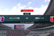 ◆Ｊ１◆10節 C大阪×浦和 浦和決定機の山をことごとく外し、CKから丸橋が決めてセレッソ逃げ切り！