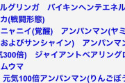 三大闇が深いガチ勢「アンパンマン」、「カービィ」