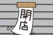 【経済】資産があるうちに事業をたたむ「あきらめ廃業」広がる 　令和５年休廃業