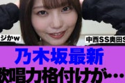 【衝撃】乃木坂最新歌唱力ランキングが発表される…
