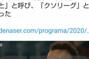 【悲報】Jリーグさん、中国リーグと同じ扱いにされてしまう…