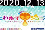 2020.12.13 関西ジャニーズJr.とれたて関ジュース