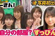 SKE48のへーきん！部屋＆すっぴん初公開！？アイドルの“素”さらします！