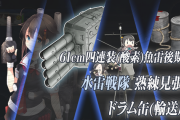 【艦これ】ドラム缶カットイン・・・！ドラム缶がいつの間に武器に！？ 他カットイン雑談