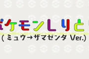 ポケモンしりとりミュウ→ザマゼンタverの「最短ルート」って何？ → しりとりガチ勢の回答が凄すぎるｗｗｗｗ