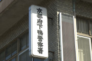 【京都】女性宅に侵入し性的暴行か　31歳配達員を逮捕　一部否認