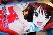 【画像あり】バラに導入されたパチスロハルヒで開幕事故ってビビってるｗｗｗｗｗｗｗ