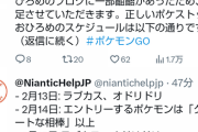 【ポケモンGO】ナイアンが謝罪「カーニバル・オブ・ラブ」期間中のおひろめ内容の訂正