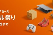 Amazonタイムセール祭り最終日 PC周辺機器･ガジェット中心に見つけてきたわ