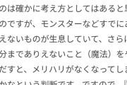 【画像】モンハン開発者「『魔法』は考えたことないですね」