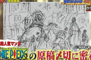ワンピースの締切に完全密着！原稿を上げるまでがたったの2日はヤバいｗｗｗ【〆切カウントダウン】